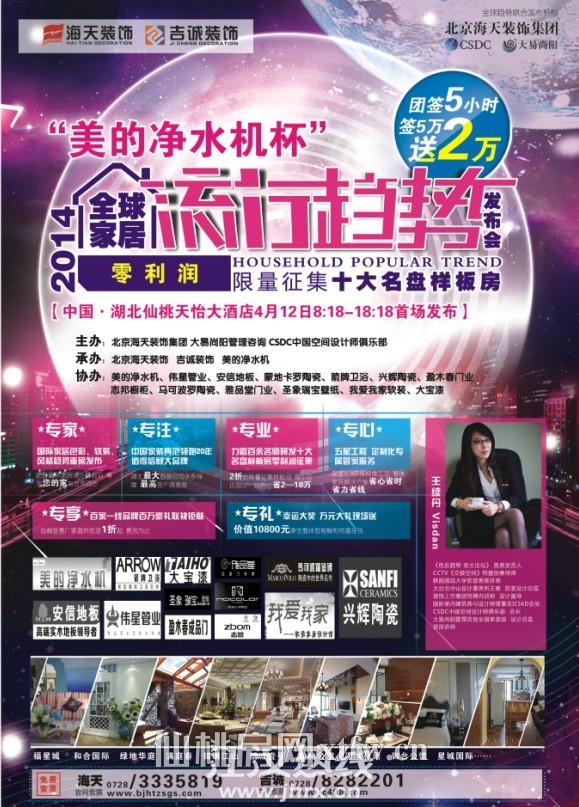 “美的净水机杯”2014全球家居流行趋势发布会