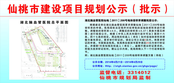 湖北脑血管医院仙地【2011】200号地块容积率调整批前公示
