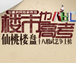 楼市也高考 仙桃楼盘十八般武艺争上榜