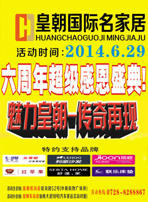 6月29日魅力皇朝国际名家居 六周年超级感恩盛典