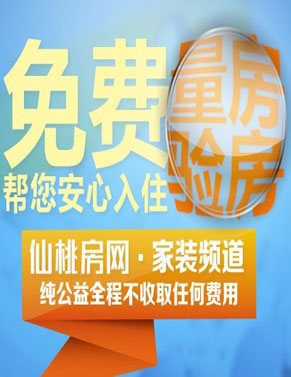 仙桃房网纯公益免费量房验房团  帮您安心入住