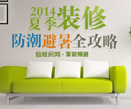 2014夏季装修防潮避暑大攻略
