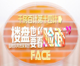 《千房百计》十四计：楼盘也要看“脸面”