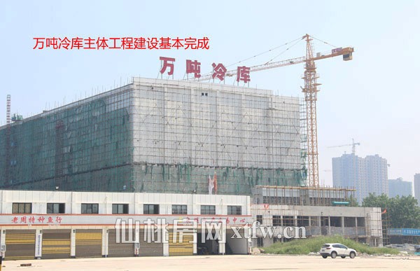 万吨冷库主体工程建设基本完成