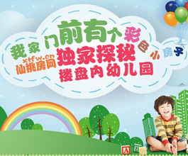 仙桃房网独家探秘楼盘内优质幼儿园