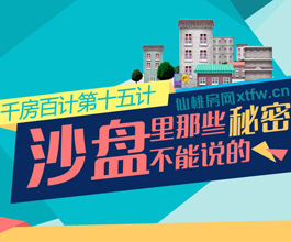 《千房百计》之沙盘里那些不能说的秘密