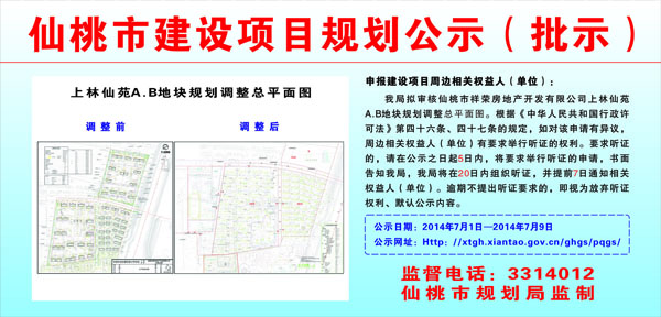 仙桃市上林仙苑A、B地块规划调整批前公示