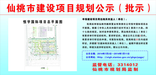 仙桃市鹏辉置业有限公司恒宇国际项目批前公示