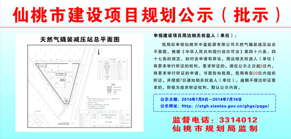 仙桃市中盈能源有限公司天然气撬装减压站规划批前公示