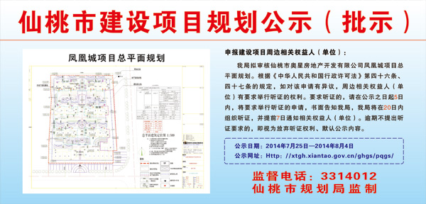 仙桃市奥星房地产开发有限公司凤凰城项目批前公示