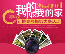 我的小区我的家 新城壹号摄影大赛投票正式开始
