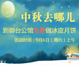 御台公馆冰皮月饼DIY&猜灯谜 一起欢度中秋