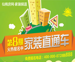 第8期家装直通车报名 勇派装饰带你学装修