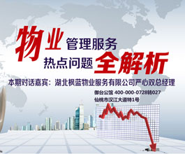 对话地产：物业管理服务热点问题全解析