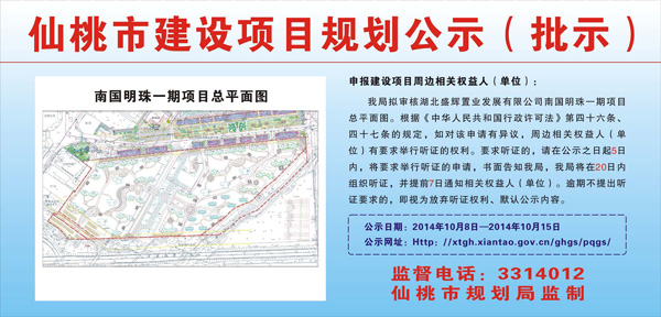 湖北盛辉置业发展有限公司南国明珠一期项目规划批前公示