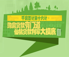 购房贷款有门道 仙桃贷款利率大摸底
