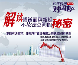 对话地产：解读赠送面积新规 “不花钱面积的秘密”