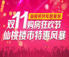 双十一购房狂欢节 仙桃楼市特惠风暴