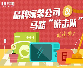 家装公司遭遇客户信任危机 怎么“破“？