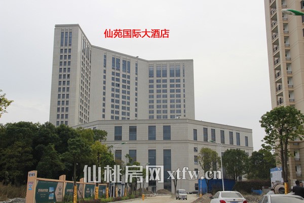 仙苑国际大酒店