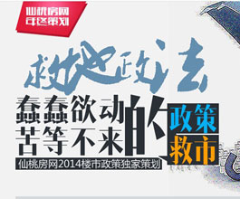 仙桃房网年终策划 2014楼市政策盘点