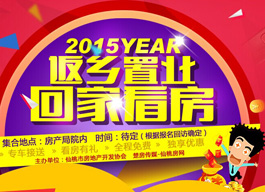 返乡置业 回家看房 看房团报名开始啦！