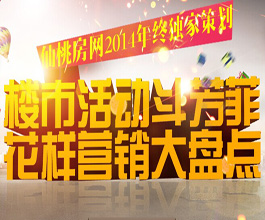 楼市活动斗芳菲 花样营销大盘点
