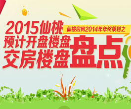2015年仙桃预计交房、开盘楼盘盘点