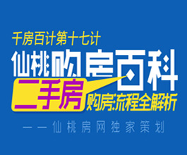 仙桃二手房购房百科 二手房购房攻略
