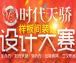 时代天骄样板间装修设计大赛正式启动