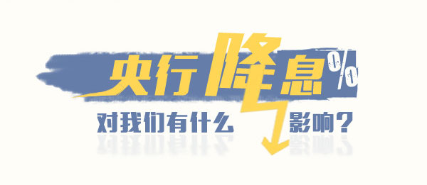 央行降息对我们有什么影响？