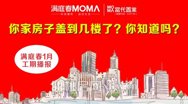 满庭春MOMA 你家房子盖到几楼了？你知道吗？
