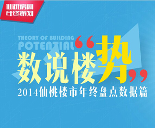 数说楼“势”2014仙桃楼市年终盘点数据篇