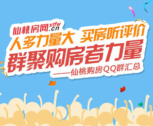 人多力量大 买房听评价 仙桃购房QQ群汇总