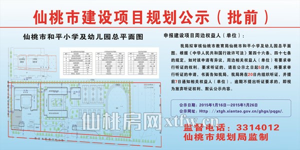 仙桃市教育局仙桃市和平小学及幼儿园项目规划批前公示