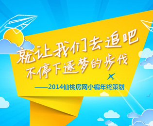 周刊第7期：奔跑不止 2015仙桃房网逐梦继续