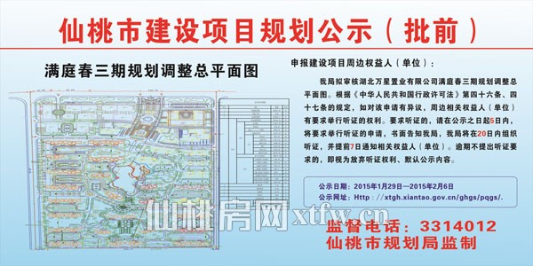 湖北万星置业有限公司满庭春三期项目规划批前公示