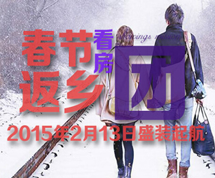 周刊第8期：春节返乡看房团 2月13日盛装起航