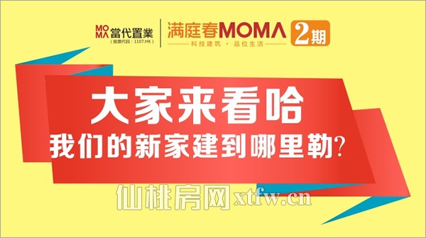 满庭春MOMA 大家来看哈 我们的新家建到哪里勒？
