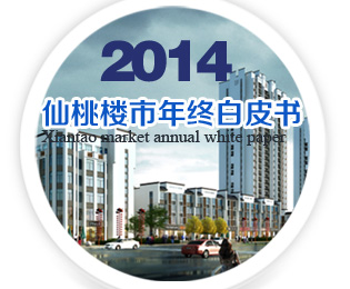 在这里读懂楼市 2014仙桃楼市白皮书