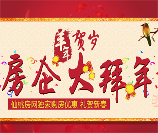 房企大拜年 仙桃房网独家购房优惠 礼惠全城