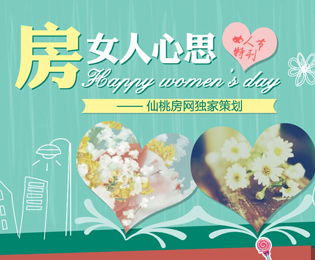 “房”女人心思 仙桃房网女人节特刊