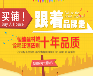 恒迪建材城 十年品质诠释旺铺法则