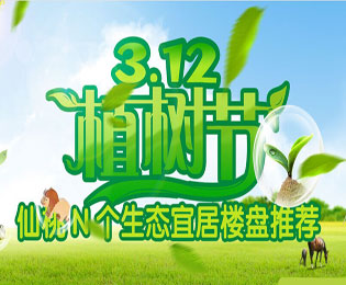 周刊第10期：穹顶之下 仙桃生态宜居楼盘推荐