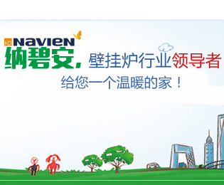 纳碧安壁挂炉行业领导者 给您一个温暖的家