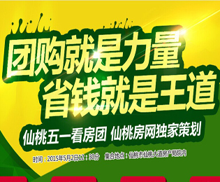 团购就是力量 五一看房团火热报名中