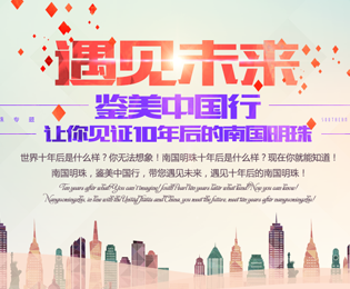 南国明珠鉴美中国行 带你遇见10年后的南国明珠