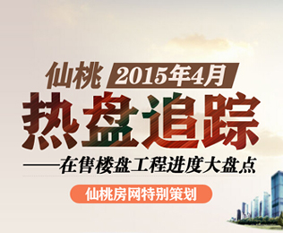 仙桃近期热盘追踪 工程进度大盘点