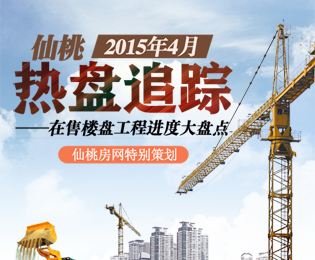 周刊14期：仙桃近期热盘追踪 工程进度大盘点