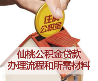 周刊第15期：仙桃公积金贷款办理流程和所需资料